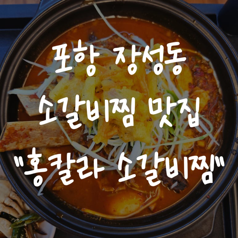 홍칼라소갈비찜 이미지