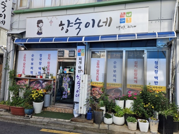향숙이네 이미지
