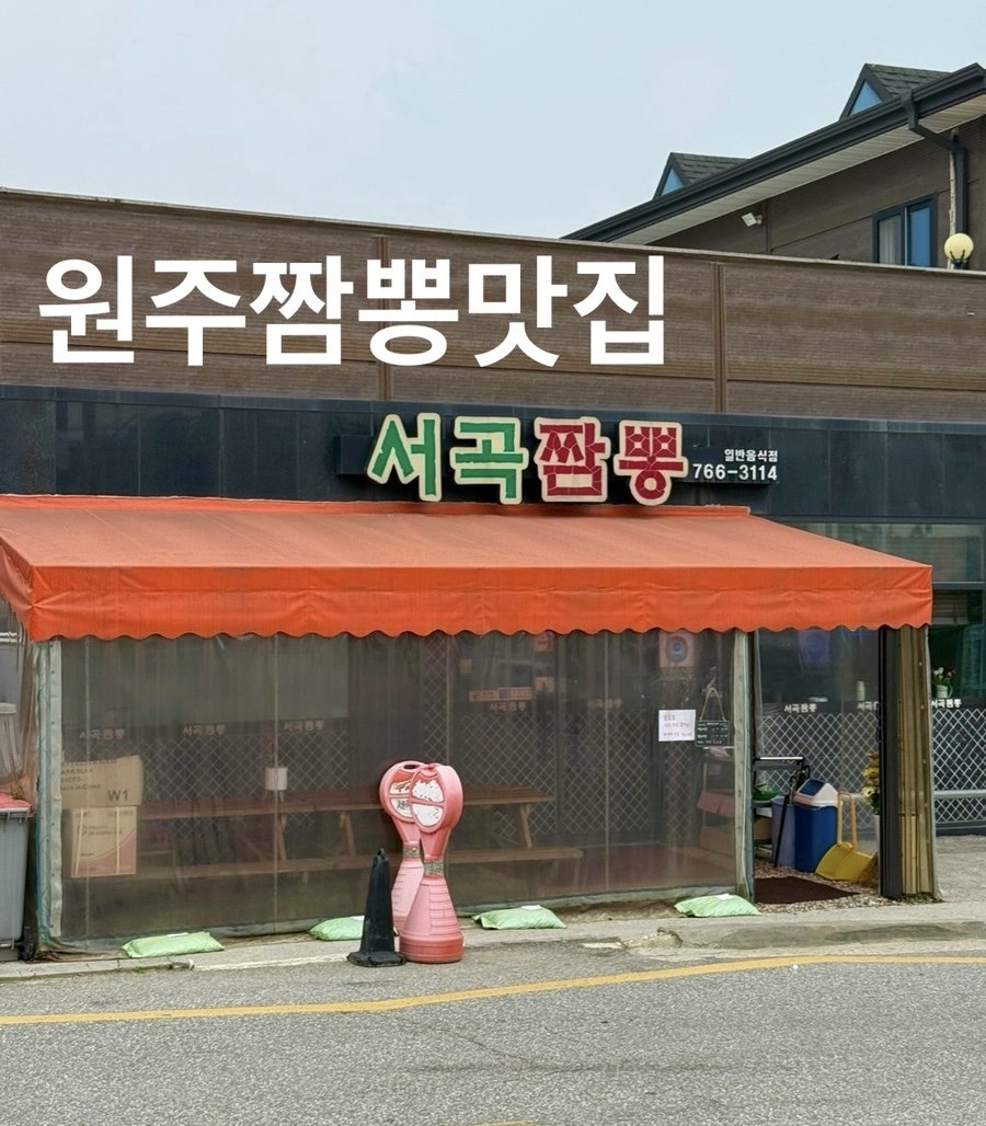 서곡짬뽕 이미지