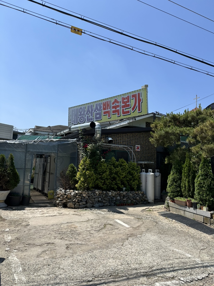 대왕산삼백숙본가 이미지