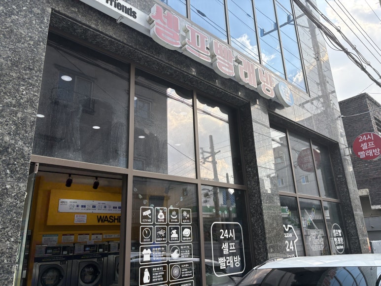 제일명품빨래방 이미지