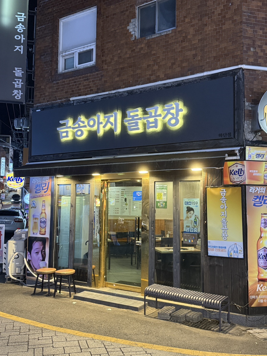금송아지돌곱창 이미지