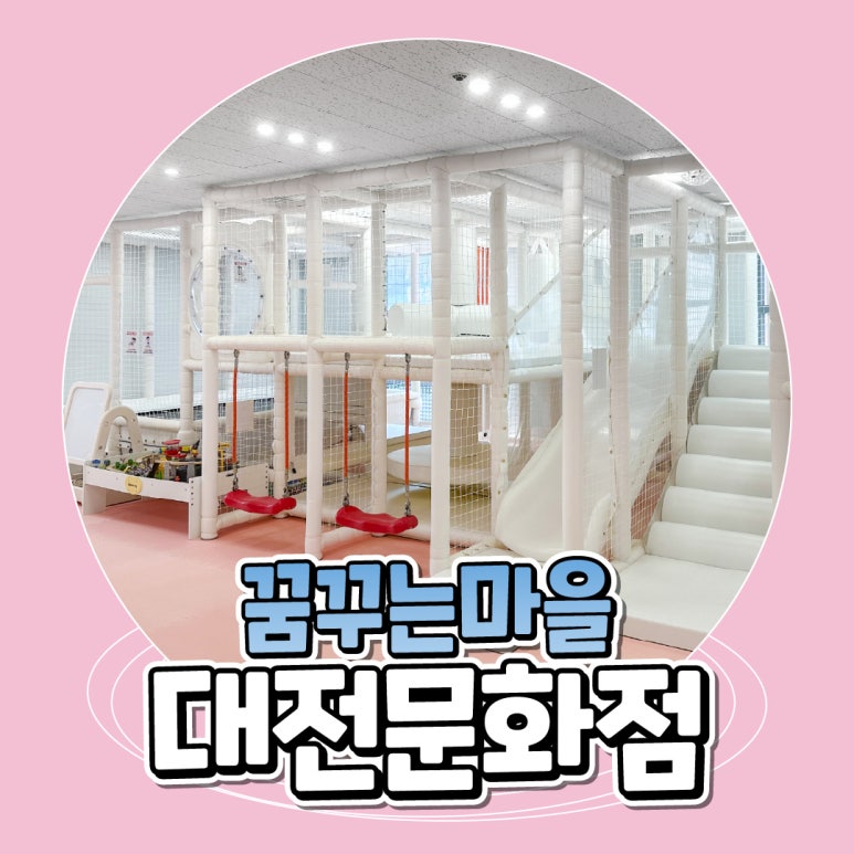 우리끼리키즈카페꿈꾸는마을대전 이미지