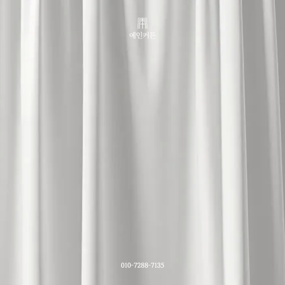 예인커텐 이미지