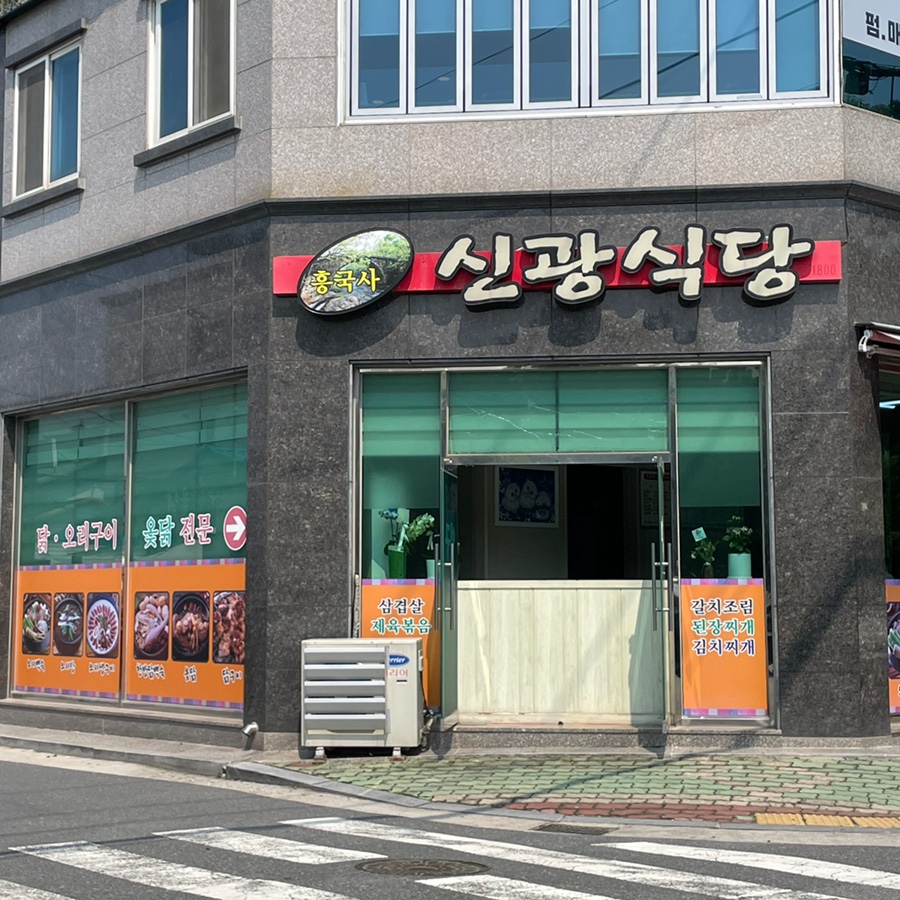 신광식당 이미지