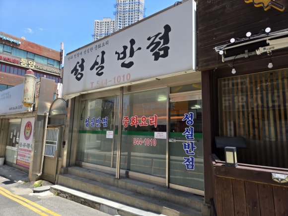성실반점 이미지