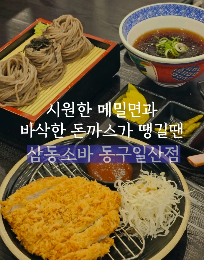 삼동소바 일산동구점 이미지