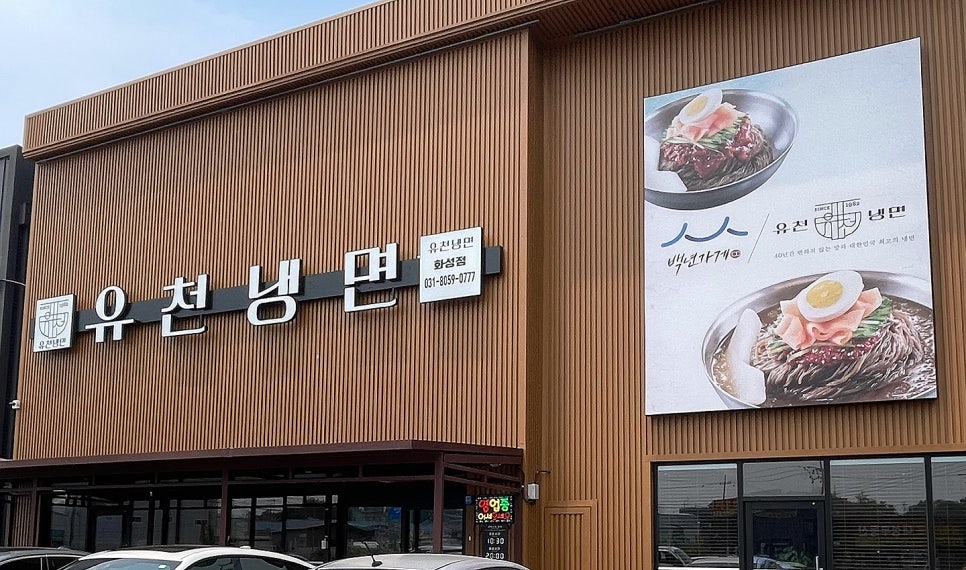 유천냉면 화성점 이미지