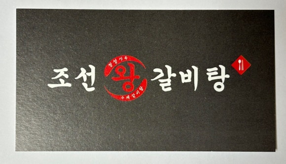 조선왕갈비탕 이미지