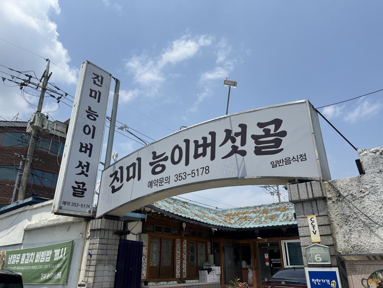 진미능이버섯골 이미지