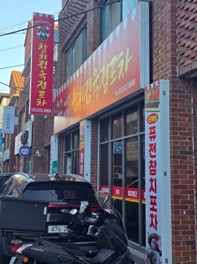 애꾸눈해적단참치정육점포차 이미지