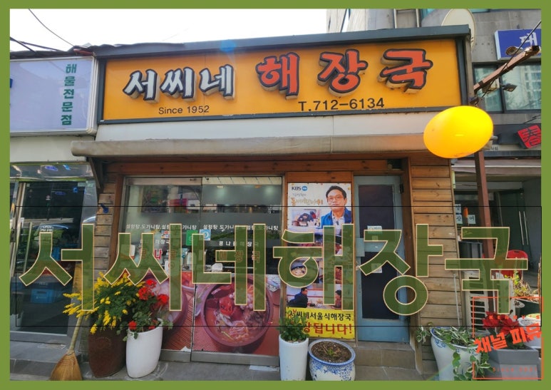 서씨네해장국 이미지