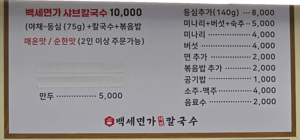 백세면가 샤브 칼국수 이미지