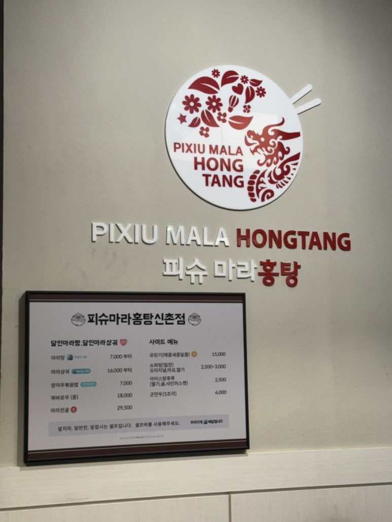 피슈마라홍탕 신촌점 이미지
