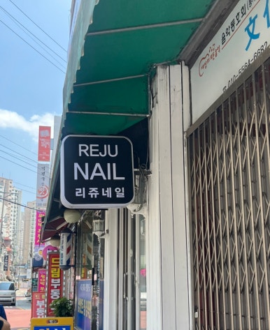 리쥬네일 이미지