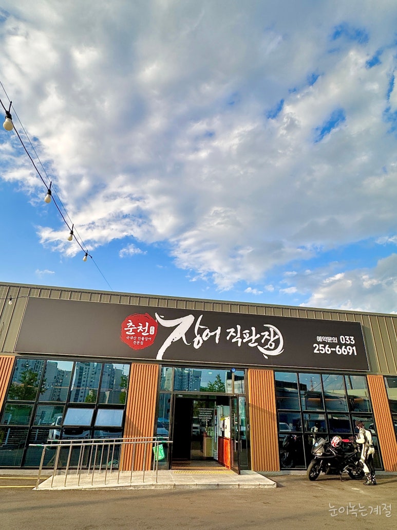 춘천장어직판장 이미지