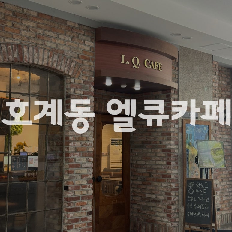 엘큐카페 이미지