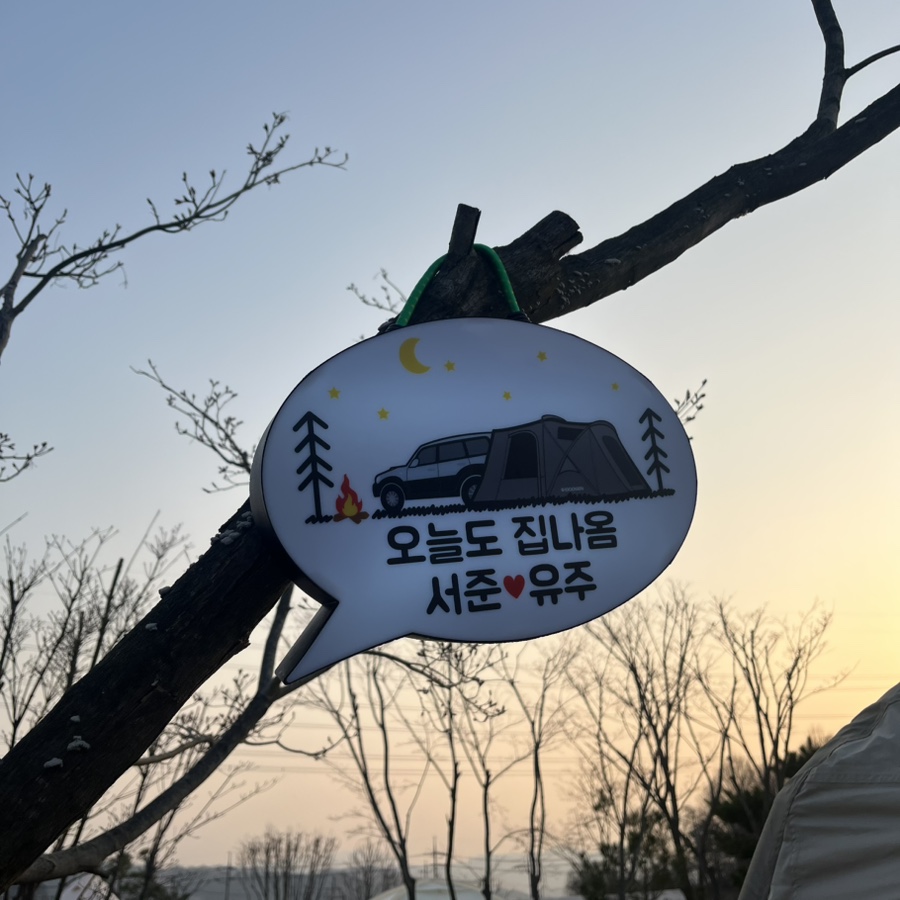 아람말 야영장 이미지