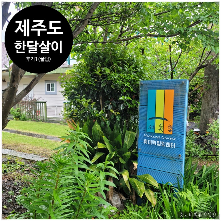 제주탐라단식원&휴미락힐링센터 이미지