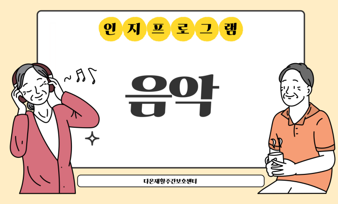 다온재활주간보호센터 이미지