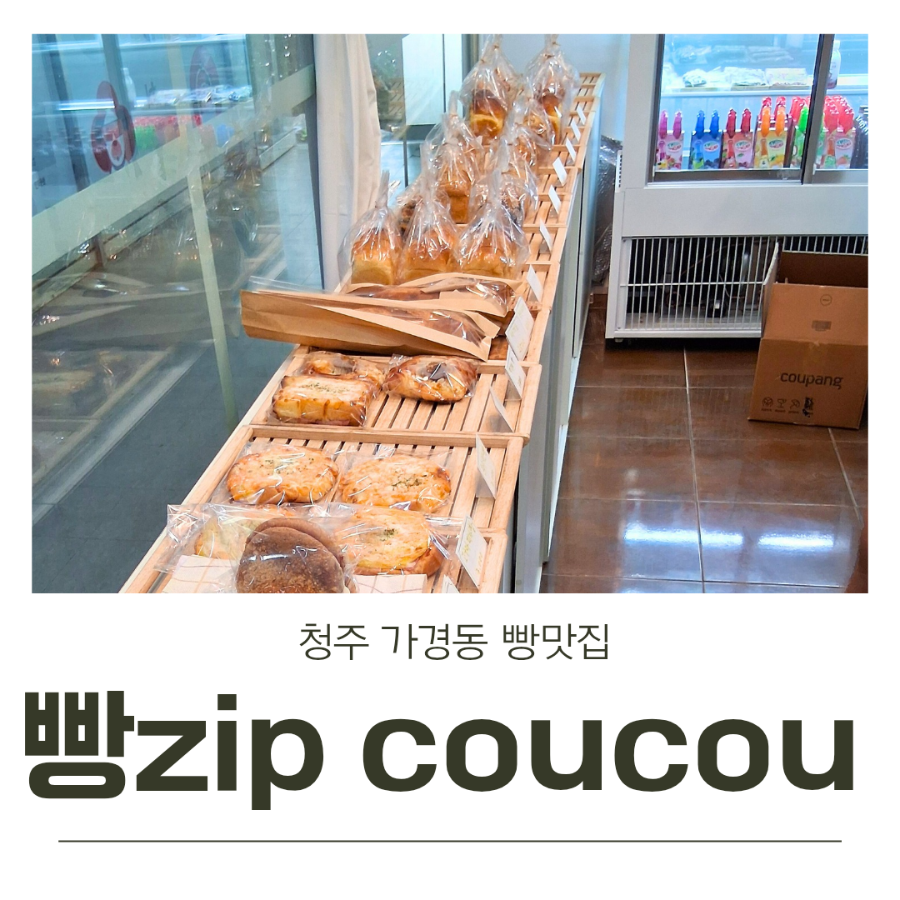 빵zip CouCou 이미지