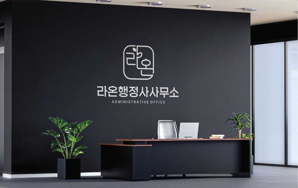 라온행정사사무소 이미지