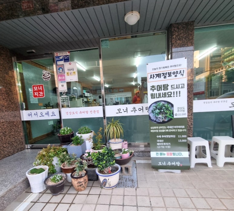 모녀추어탕 이미지