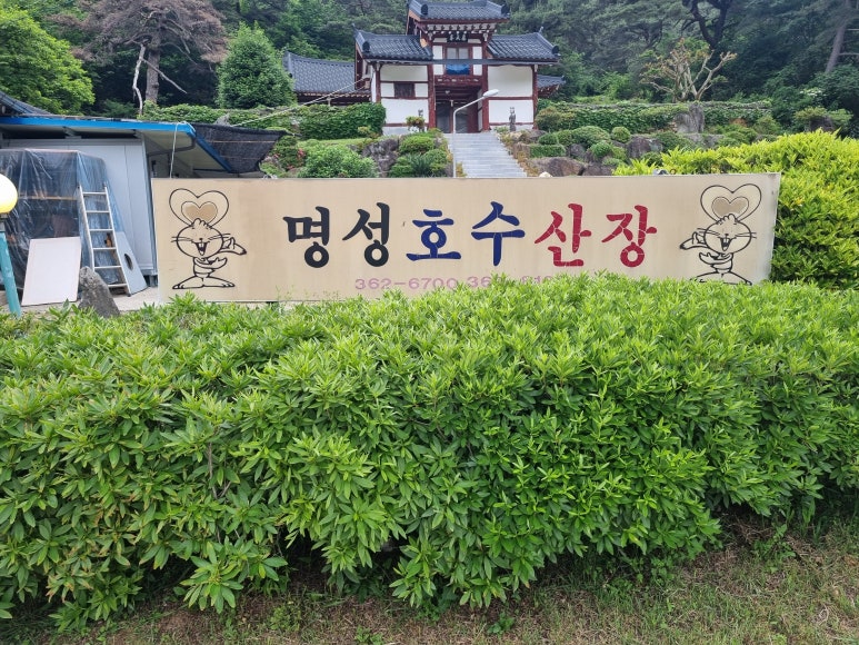 명성호수산장 이미지
