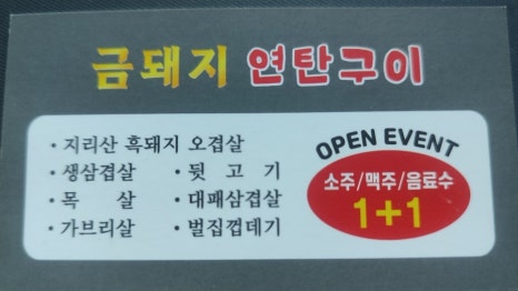 금돼지 연탄구이 이미지