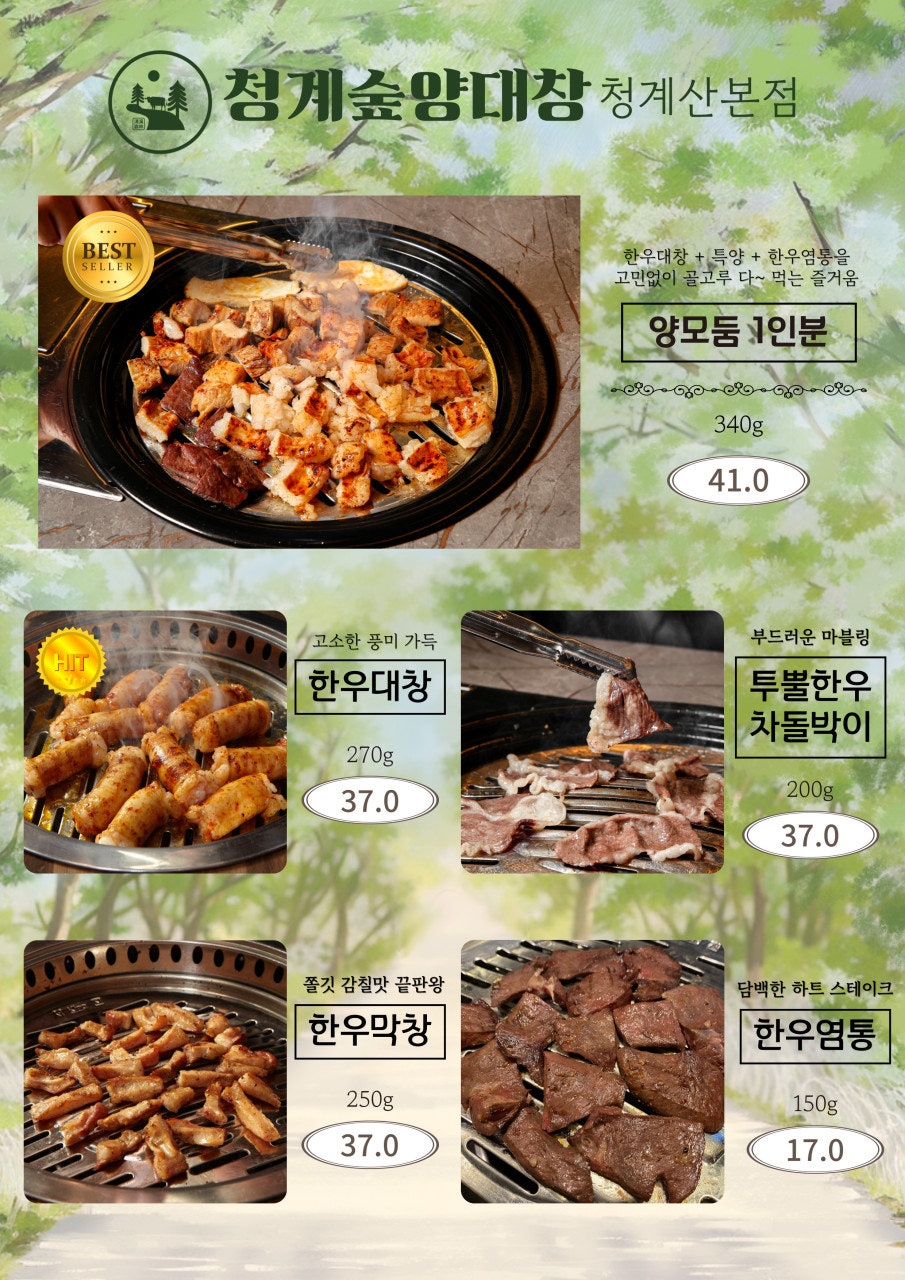 청계숲양대창 이미지