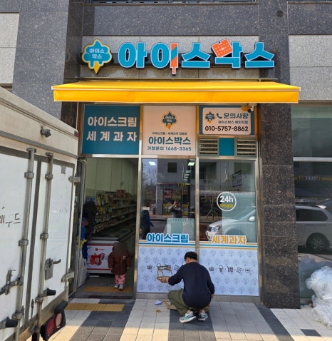 아이스박스아이스크림할인점 이미지