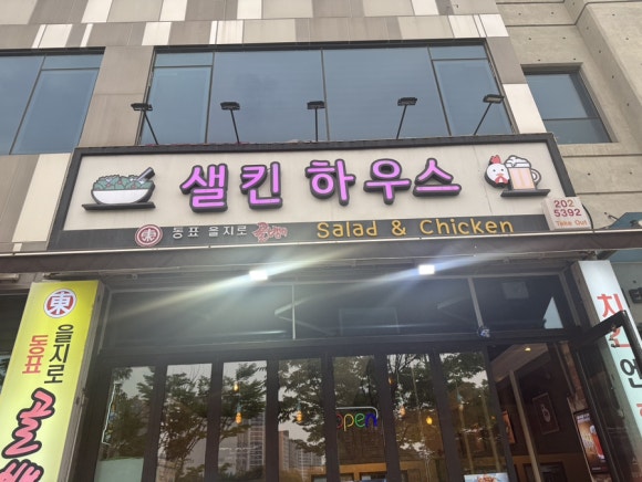 샐킨하우스 이미지