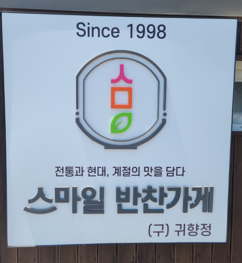 스마일반찬 이미지