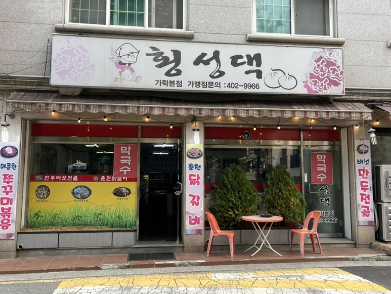 횡성댁 이미지
