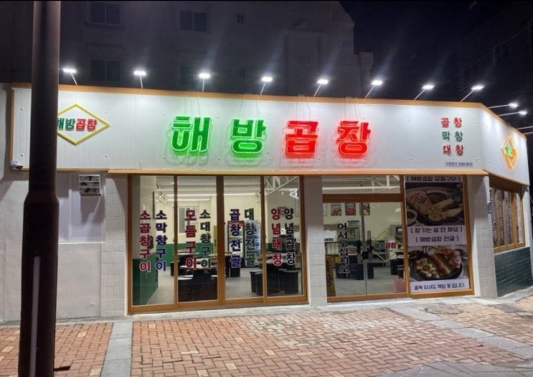 해방곱창여문점 이미지