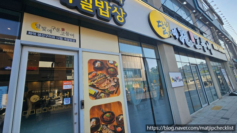 달빛에구운고등어세종대평점 이미지