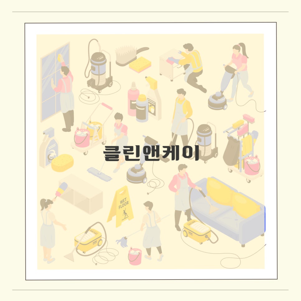 클린앤케이 이미지