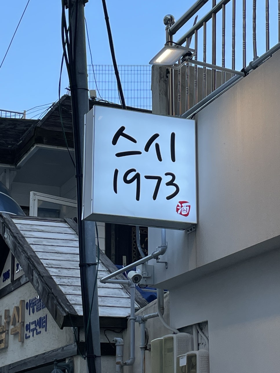 스시1973 이미지