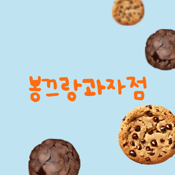 봉끄랑과자점 이미지