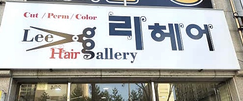 리헤어샵 이미지