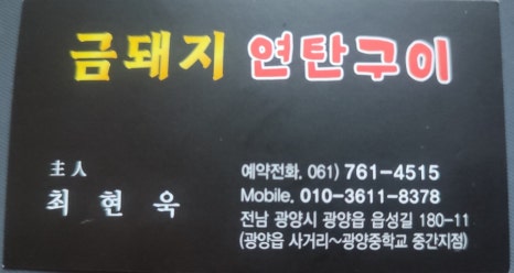 금돼지 연탄구이 이미지