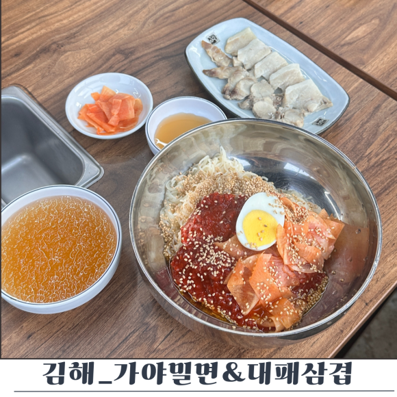 가야밀면&대패삼겹 이미지