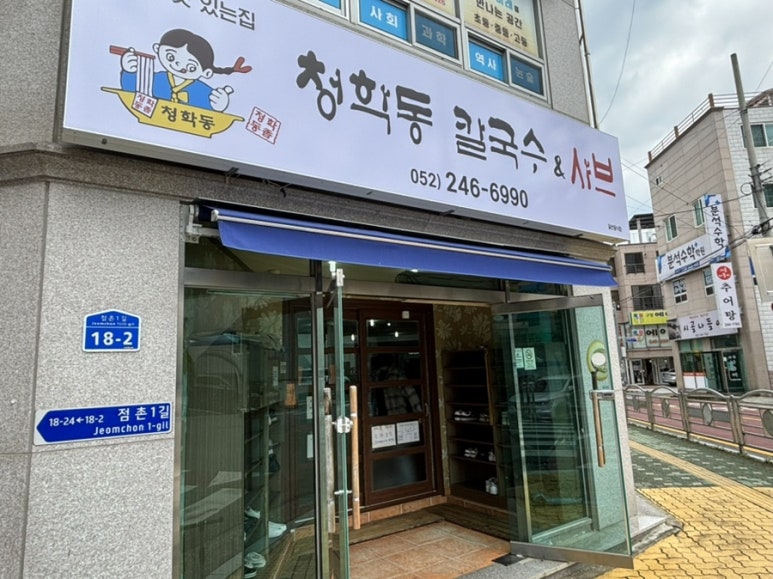 청학동칼국수 이미지