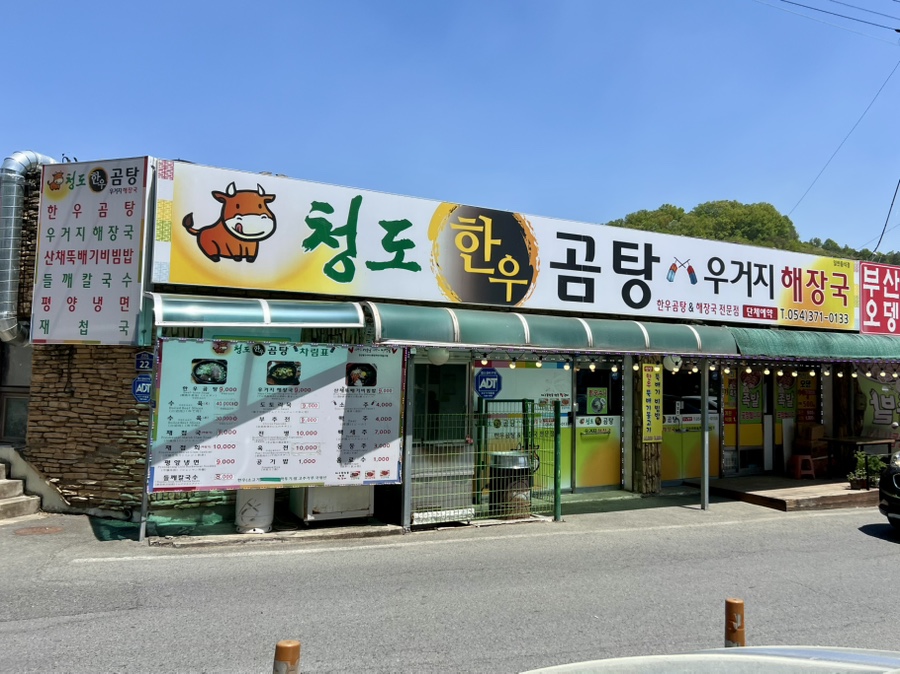 청도한우곰탕 이미지