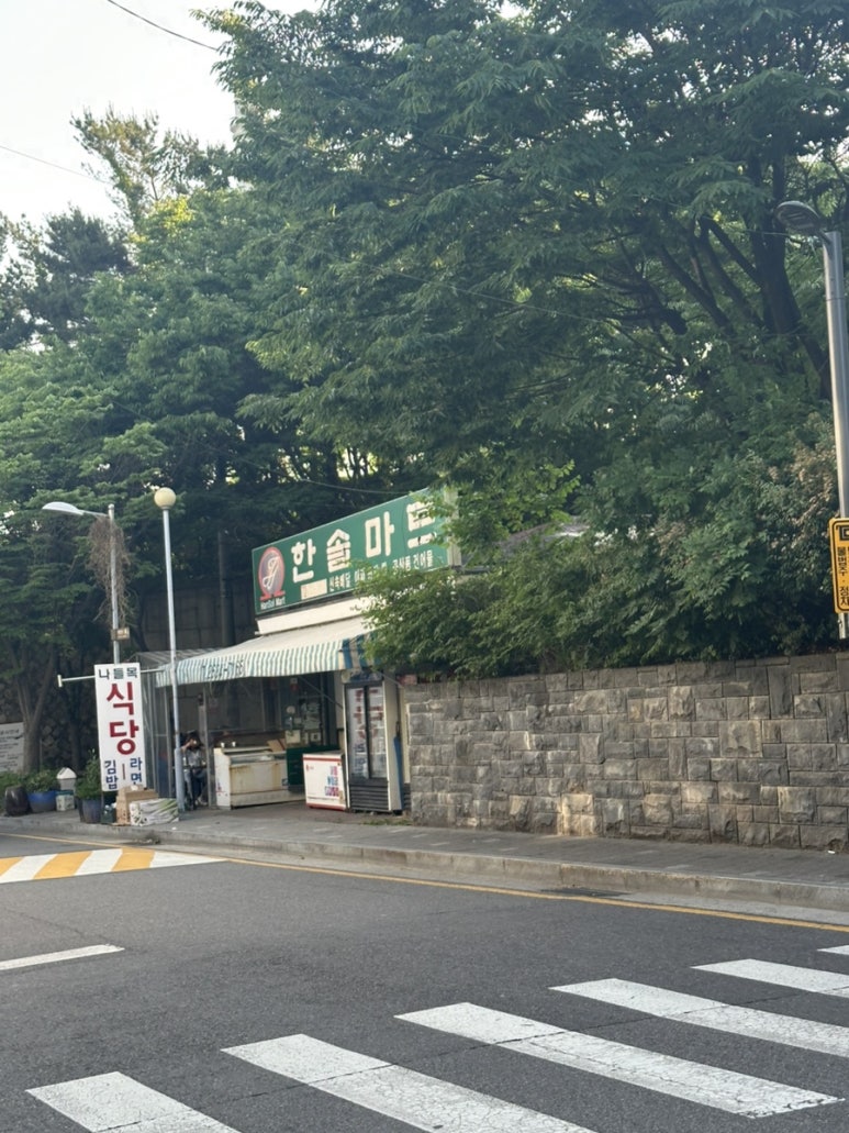 한솔마트 이미지