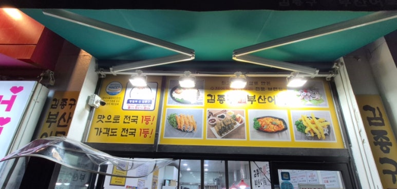 김종구부산어묵 신중동점 이미지