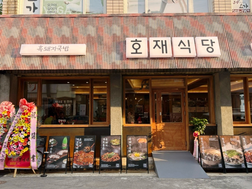 호재식당 이미지