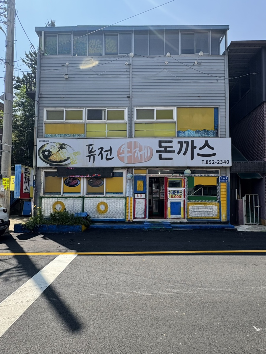 퓨전수제돈까스 이미지