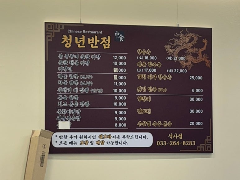 청년반점춘천석사점 이미지