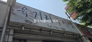 육거리국시방 이미지